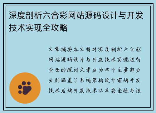 深度剖析六合彩网站源码设计与开发技术实现全攻略