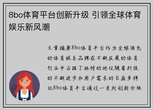 8bo体育平台创新升级 引领全球体育娱乐新风潮