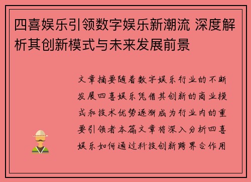四喜娱乐引领数字娱乐新潮流 深度解析其创新模式与未来发展前景