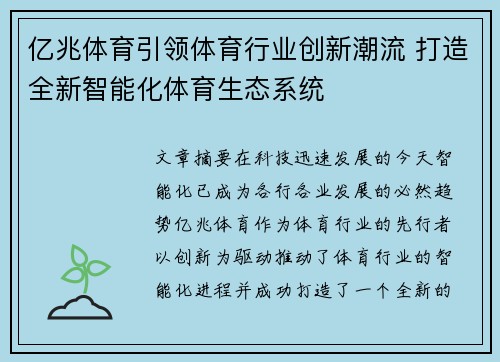 亿兆体育引领体育行业创新潮流 打造全新智能化体育生态系统