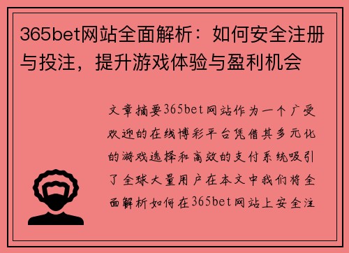 365bet网站全面解析：如何安全注册与投注，提升游戏体验与盈利机会