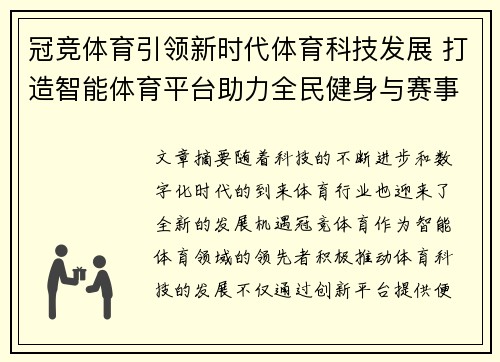 冠竞体育引领新时代体育科技发展 打造智能体育平台助力全民健身与赛事创新