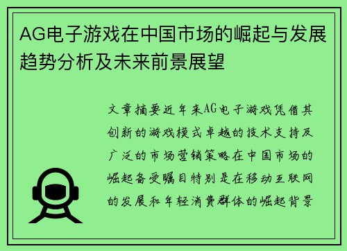 AG电子游戏在中国市场的崛起与发展趋势分析及未来前景展望