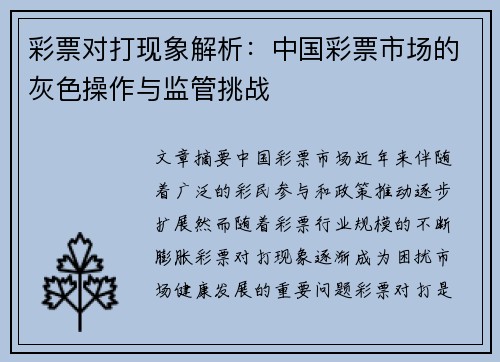 彩票对打现象解析：中国彩票市场的灰色操作与监管挑战