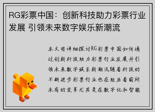 RG彩票中国：创新科技助力彩票行业发展 引领未来数字娱乐新潮流