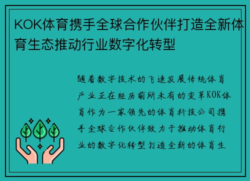 KOK体育携手全球合作伙伴打造全新体育生态推动行业数字化转型