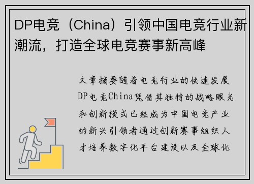DP电竞（China）引领中国电竞行业新潮流，打造全球电竞赛事新高峰