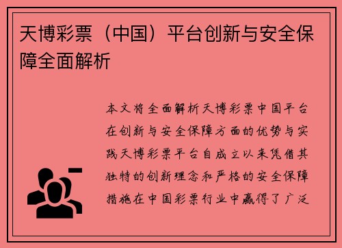 天博彩票（中国）平台创新与安全保障全面解析