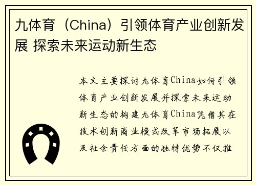 九体育（China）引领体育产业创新发展 探索未来运动新生态