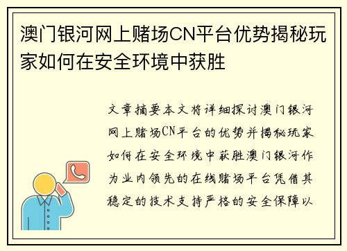 澳门银河网上赌场CN平台优势揭秘玩家如何在安全环境中获胜