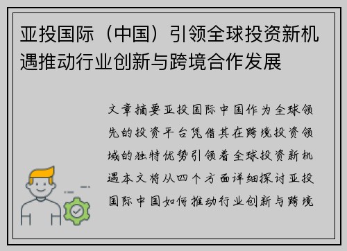 亚投国际（中国）引领全球投资新机遇推动行业创新与跨境合作发展