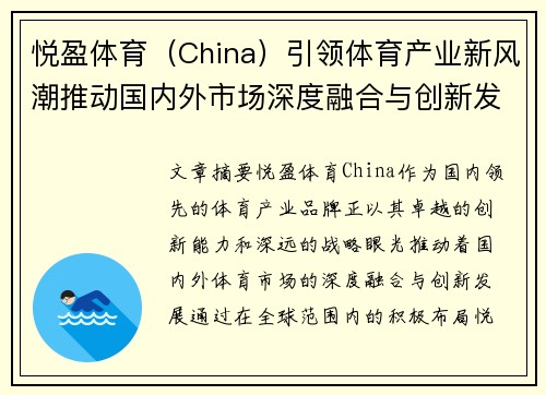 悦盈体育（China）引领体育产业新风潮推动国内外市场深度融合与创新发展