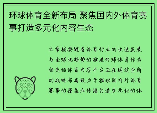 环球体育全新布局 聚焦国内外体育赛事打造多元化内容生态