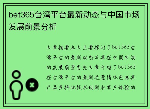 bet365台湾平台最新动态与中国市场发展前景分析