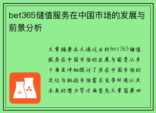 bet365储值服务在中国市场的发展与前景分析