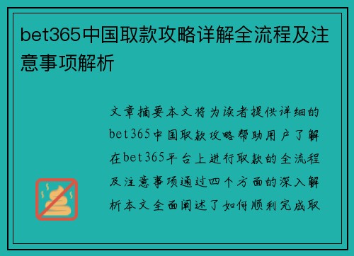 bet365中国取款攻略详解全流程及注意事项解析