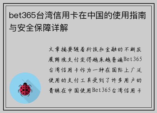 bet365台湾信用卡在中国的使用指南与安全保障详解