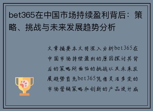 bet365在中国市场持续盈利背后：策略、挑战与未来发展趋势分析