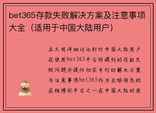 bet365存款失败解决方案及注意事项大全（适用于中国大陆用户）