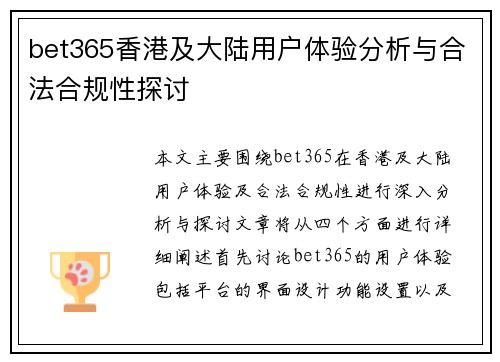 bet365香港及大陆用户体验分析与合法合规性探讨