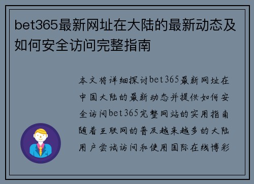 bet365最新网址在大陆的最新动态及如何安全访问完整指南
