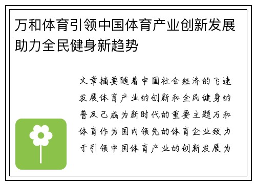 万和体育引领中国体育产业创新发展助力全民健身新趋势