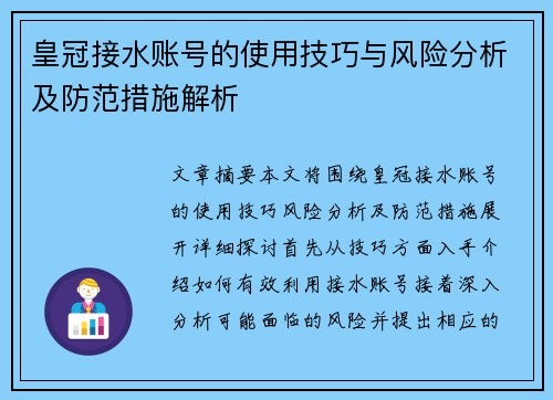 皇冠接水账号的使用技巧与风险分析及防范措施解析
