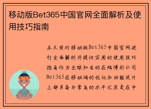 移动版Bet365中国官网全面解析及使用技巧指南