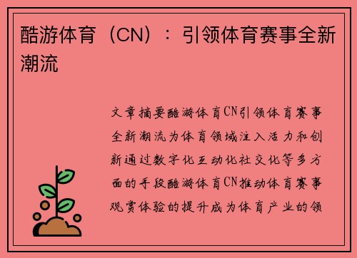 酷游体育（CN）：引领体育赛事全新潮流