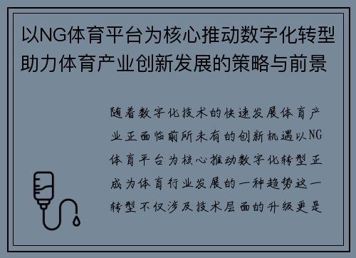 以NG体育平台为核心推动数字化转型助力体育产业创新发展的策略与前景分析