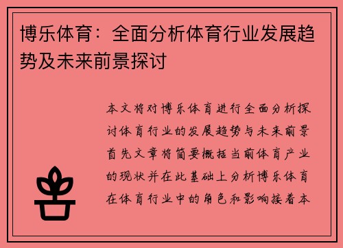 博乐体育：全面分析体育行业发展趋势及未来前景探讨