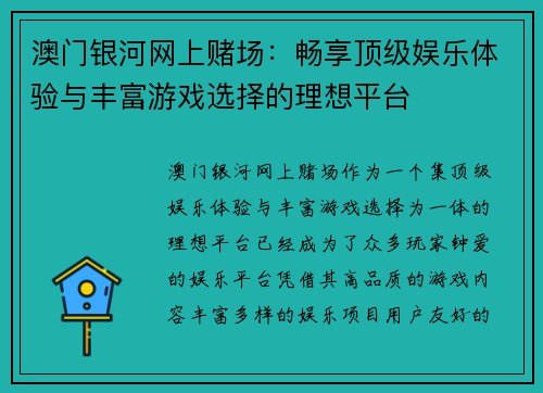 澳门银河网上赌场：畅享顶级娱乐体验与丰富游戏选择的理想平台