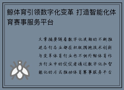 鲸体育引领数字化变革 打造智能化体育赛事服务平台
