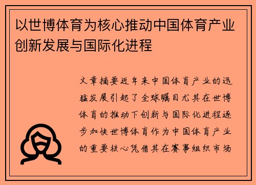 以世博体育为核心推动中国体育产业创新发展与国际化进程