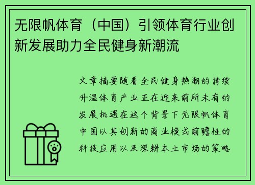 无限帆体育（中国）引领体育行业创新发展助力全民健身新潮流