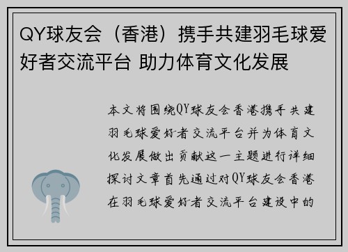 QY球友会（香港）携手共建羽毛球爱好者交流平台 助力体育文化发展