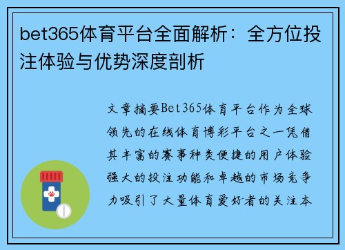 bet365体育平台全面解析：全方位投注体验与优势深度剖析