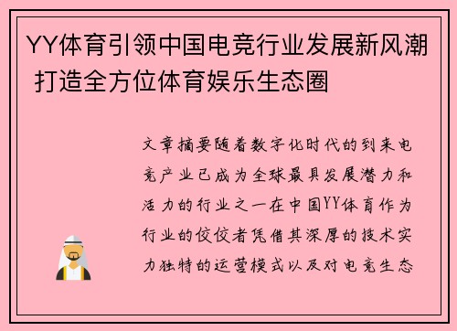 YY体育引领中国电竞行业发展新风潮 打造全方位体育娱乐生态圈