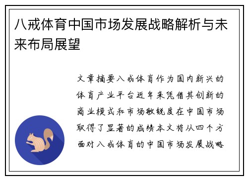 八戒体育中国市场发展战略解析与未来布局展望