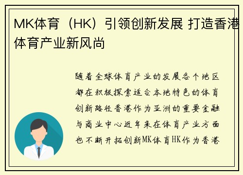 MK体育（HK）引领创新发展 打造香港体育产业新风尚