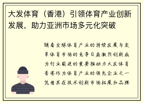 大发体育（香港）引领体育产业创新发展，助力亚洲市场多元化突破