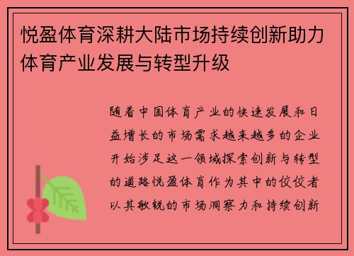 悦盈体育深耕大陆市场持续创新助力体育产业发展与转型升级