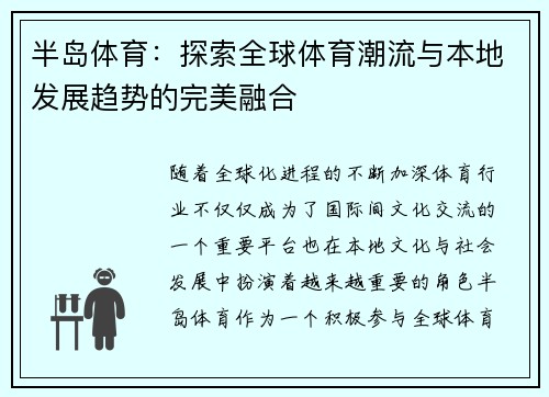 半岛体育：探索全球体育潮流与本地发展趋势的完美融合