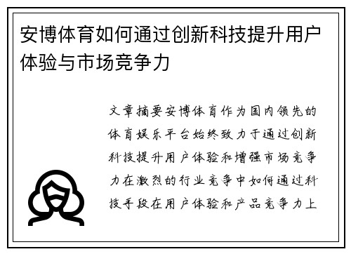 安博体育如何通过创新科技提升用户体验与市场竞争力