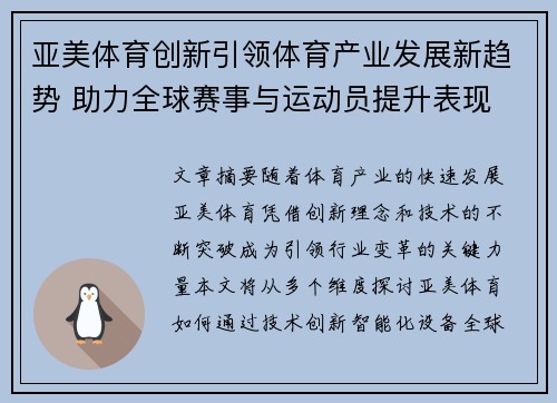 亚美体育创新引领体育产业发展新趋势 助力全球赛事与运动员提升表现