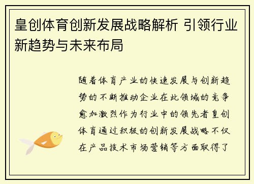 皇创体育创新发展战略解析 引领行业新趋势与未来布局