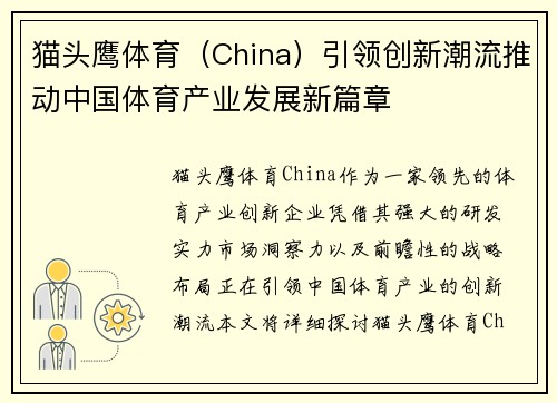 猫头鹰体育（China）引领创新潮流推动中国体育产业发展新篇章
