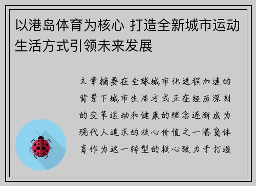 以港岛体育为核心 打造全新城市运动生活方式引领未来发展