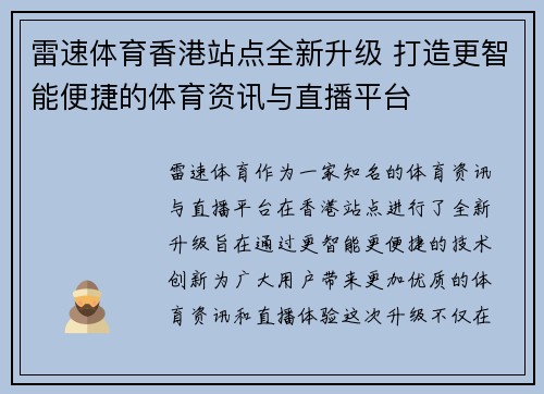 雷速体育香港站点全新升级 打造更智能便捷的体育资讯与直播平台