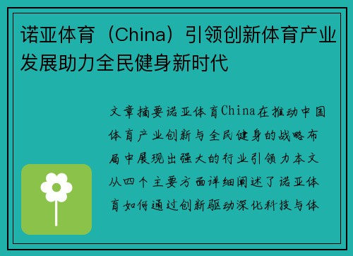 诺亚体育（China）引领创新体育产业发展助力全民健身新时代